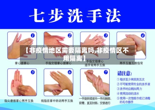 【非疫情地区需要隔离吗,非疫情区不用隔离】