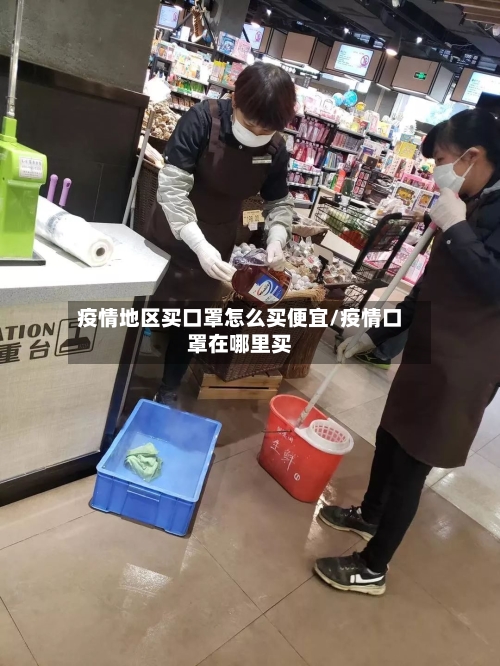 疫情地区买口罩怎么买便宜/疫情口罩在哪里买-第2张图片