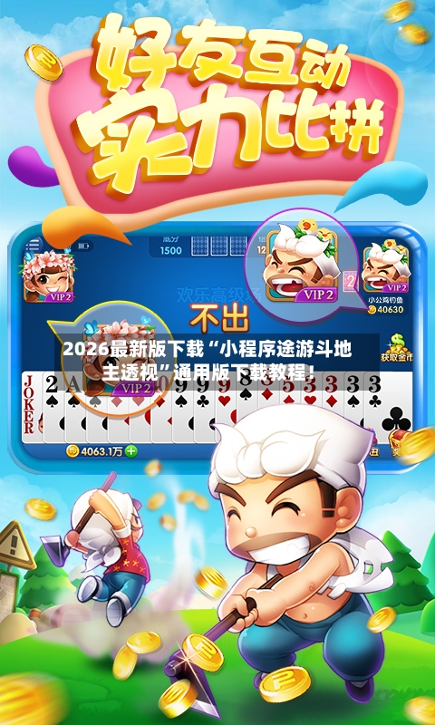 2026最新版下载“小程序途游斗地主透视”通用版下载教程！