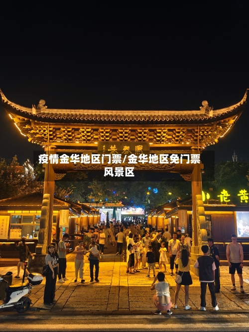 疫情金华地区门票/金华地区免门票风景区