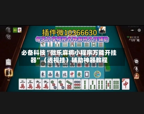 必备科技“微乐麻将小程序万能开挂器”（透视挂）辅助神器教程-第2张图片