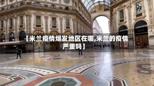 【米兰疫情爆发地区在哪,米兰的疫情严重吗】