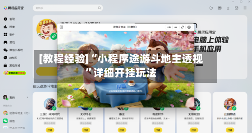 [教程经验]“小程序途游斗地主透视”详细开挂玩法-第2张图片