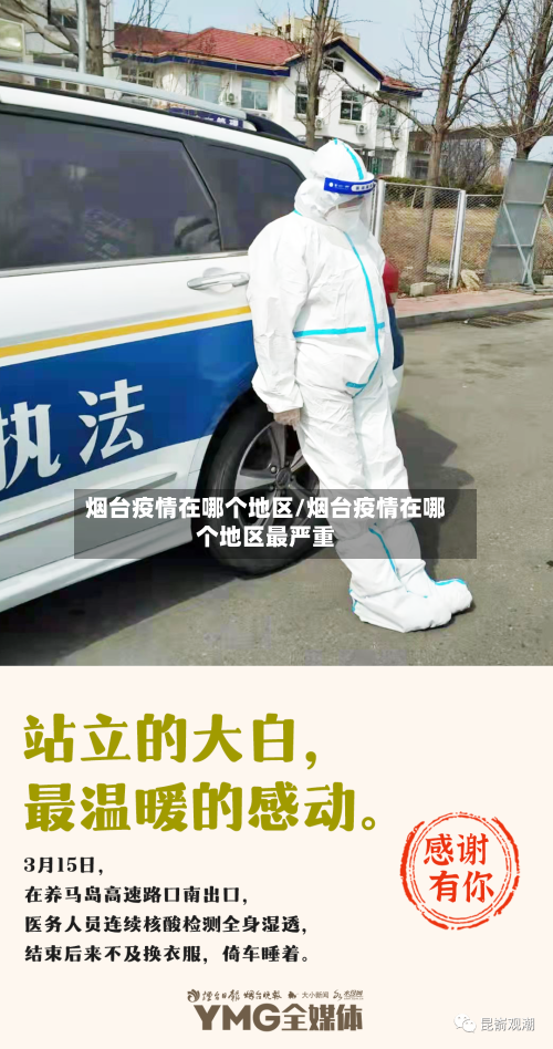 烟台疫情在哪个地区/烟台疫情在哪个地区最严重