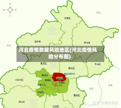 河北疫情数据风险地区(河北疫情风险分布图)-第2张图片