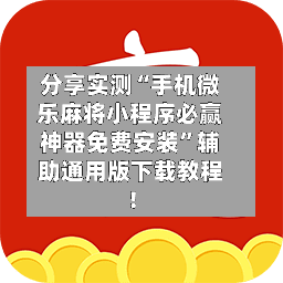 分享实测“手机微乐麻将小程序必赢神器免费安装”辅助通用版下载教程！-第2张图片