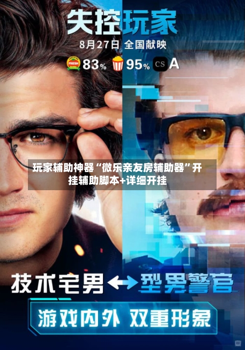 玩家辅助神器“微乐亲友房辅助器”开挂辅助脚本+详细开挂