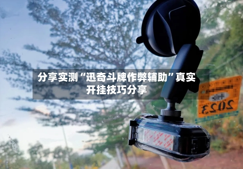 分享实测“迅奇斗牌作弊辅助	”真实开挂技巧分享-第2张图片