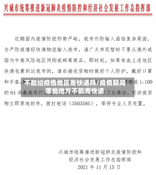 不能给疫情地区寄快递吗/疫情期间哪些地方不能寄快递