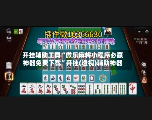 开挂辅助工具“微乐麻将小程序必赢神器免费下载	”开挂(透视)辅助神器-第3张图片