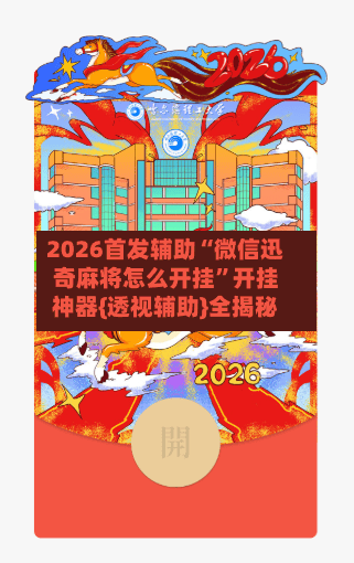 2026首发辅助“微信迅奇麻将怎么开挂”开挂神器{透视辅助}全揭秘-第2张图片