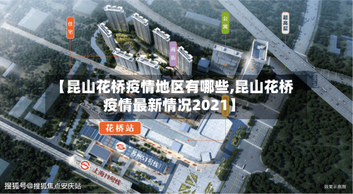 【昆山花桥疫情地区有哪些,昆山花桥疫情最新情况2021】-第2张图片