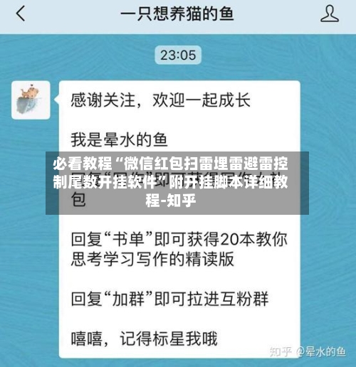 必看教程“微信红包扫雷埋雷避雷控制尾数开挂软件	”附开挂脚本详细教程-知乎-第3张图片