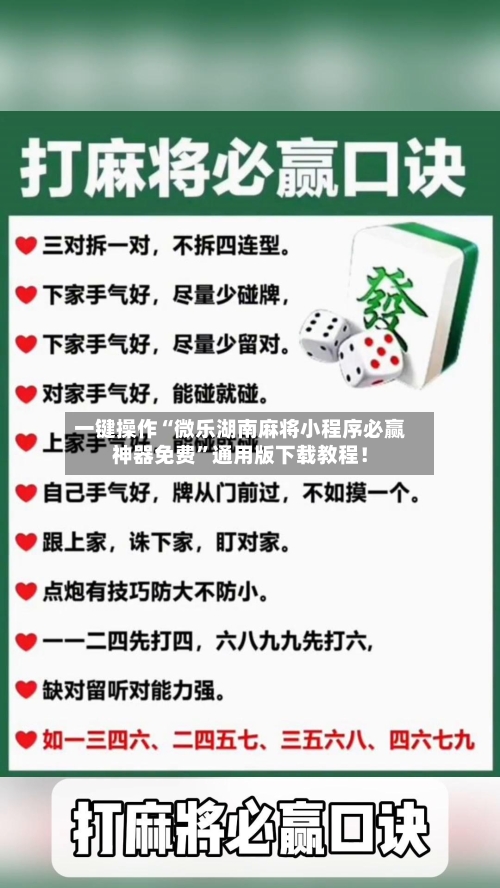 一键操作“微乐湖南麻将小程序必赢神器免费”通用版下载教程！-第2张图片