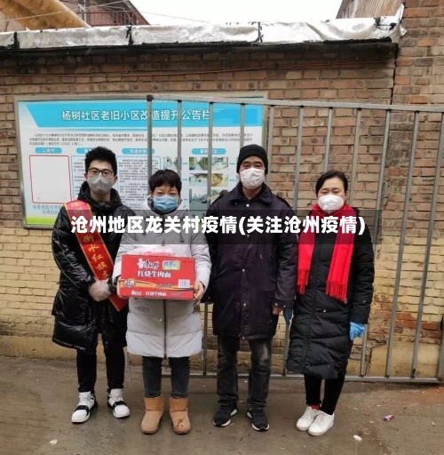 沧州地区龙关村疫情(关注沧州疫情)-第3张图片