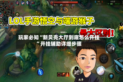 玩家必知“新贝壳大厅到底怎么开挂”开挂辅助详细步骤-第3张图片