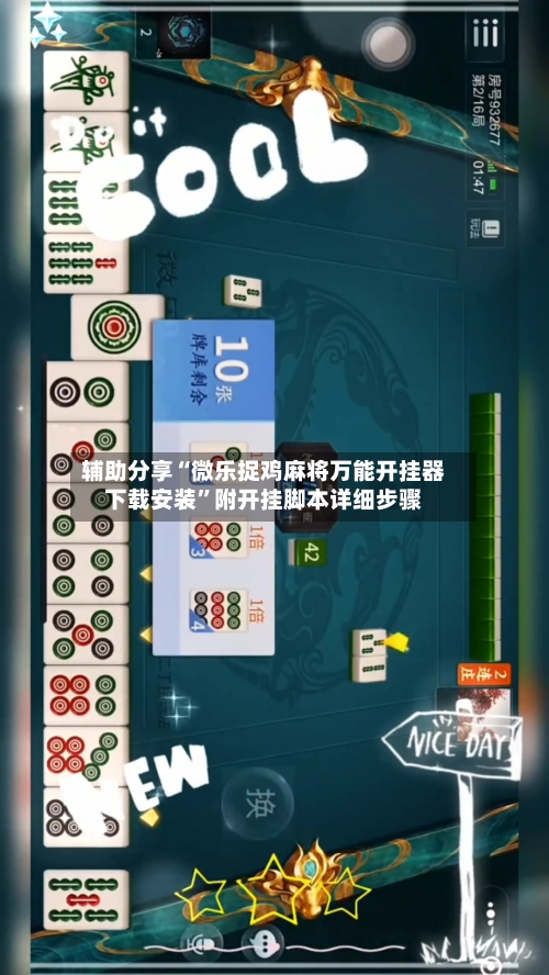 辅助分享“微乐捉鸡麻将万能开挂器下载安装”附开挂脚本详细步骤-第2张图片