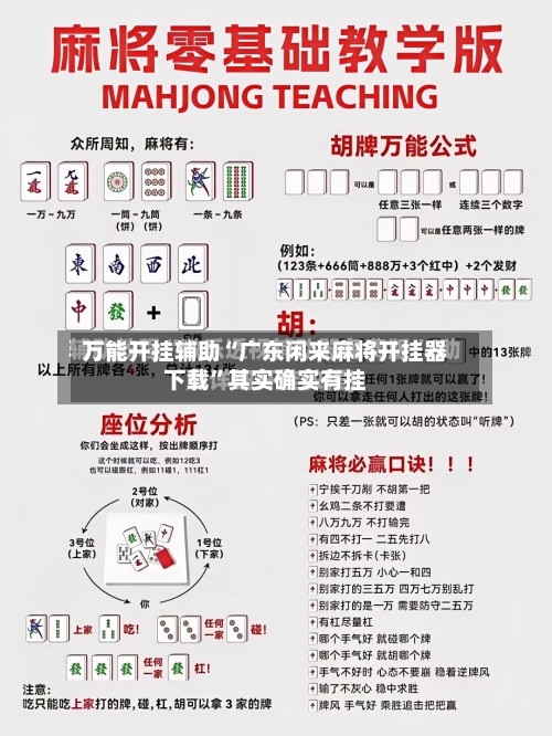 万能开挂辅助“广东闲来麻将开挂器下载	”其实确实有挂-第2张图片