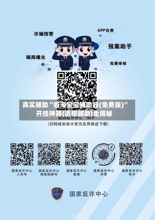 真实辅助“临海宝宝辅助器(免费版)”开挂神器{透视辅助}全揭秘-第3张图片