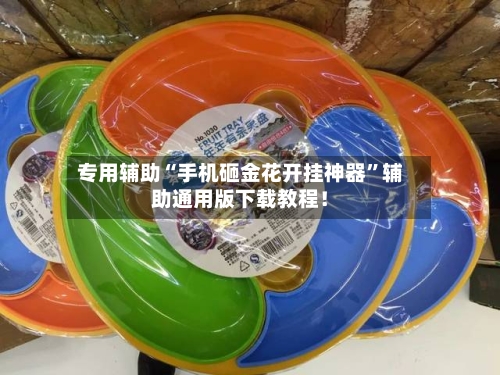 专用辅助“手机砸金花开挂神器	”辅助通用版下载教程！-第2张图片