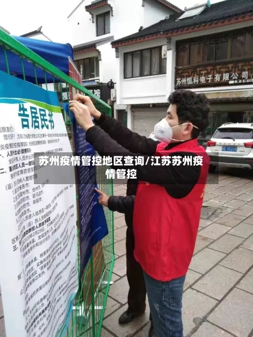 苏州疫情管控地区查询/江苏苏州疫情管控-第2张图片