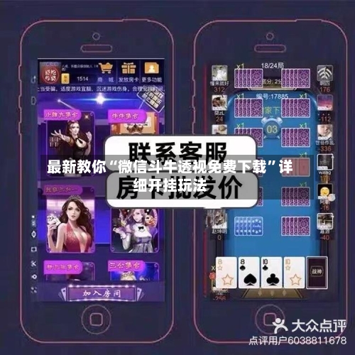 最新教你“微信斗牛透视免费下载”详细开挂玩法