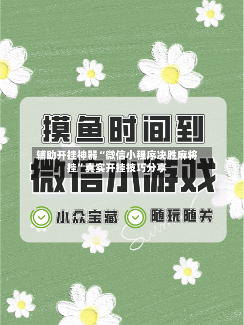 辅助开挂神器“微信小程序决胜麻将挂	”真实开挂技巧分享-第2张图片