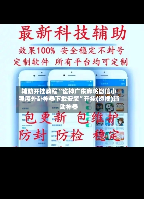 辅助开挂教程“雀神广东麻将微信小程序外卦神器下载安装”开挂(透视)辅助神器-第2张图片