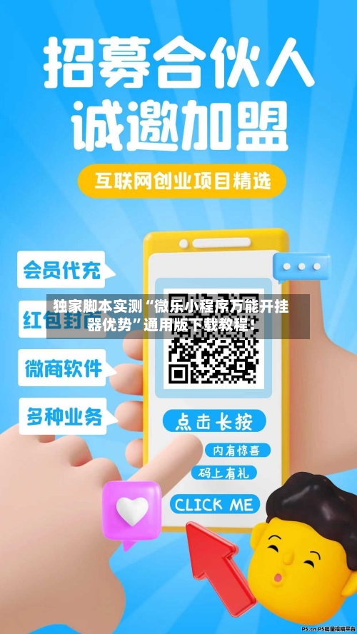 独家脚本实测“微乐小程序万能开挂器优势”通用版下载教程！