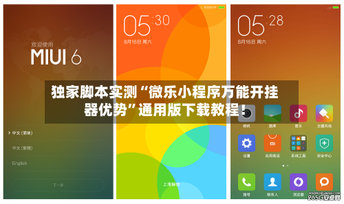 独家脚本实测“微乐小程序万能开挂器优势”通用版下载教程！-第2张图片