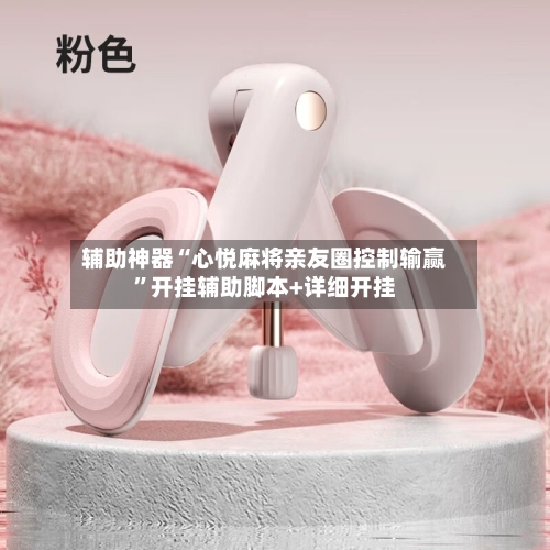 辅助神器“心悦麻将亲友圈控制输赢”开挂辅助脚本+详细开挂-第2张图片