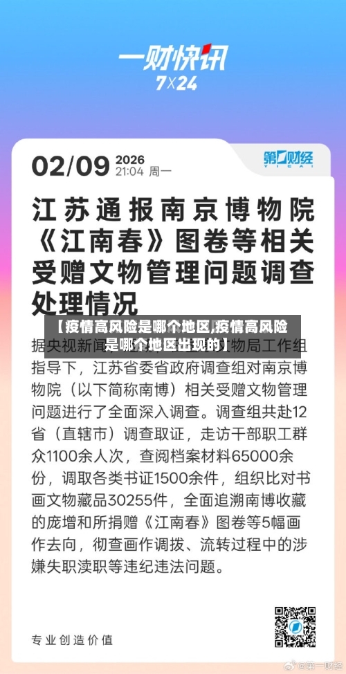 【疫情高风险是哪个地区,疫情高风险是哪个地区出现的】