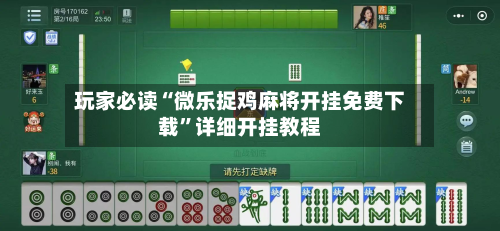 玩家必读“微乐捉鸡麻将开挂免费下载”详细开挂教程-第2张图片