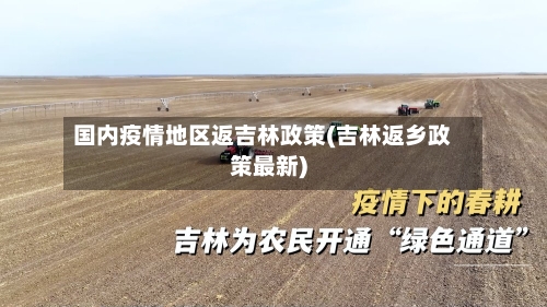 国内疫情地区返吉林政策(吉林返乡政策最新)-第3张图片