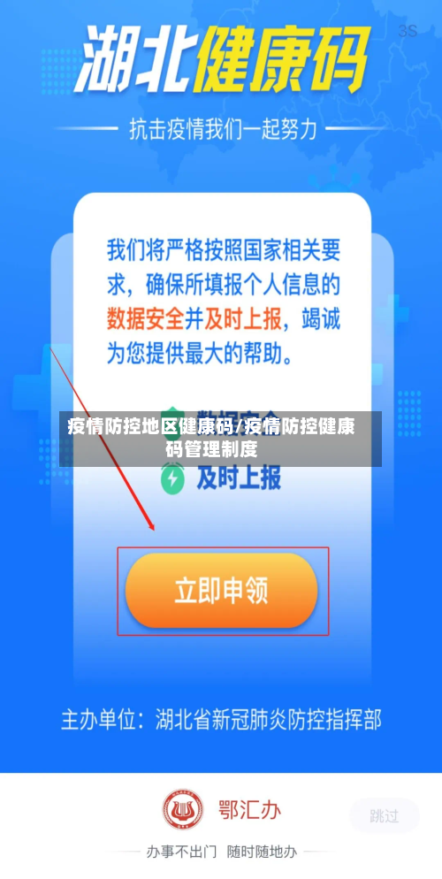 疫情防控地区健康码/疫情防控健康码管理制度