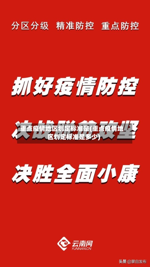 重点疫情地区划定标准是(重点疫情地区划定标准是多少)