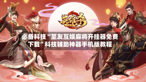 必备科技“至友互娱麻将开挂器免费下载”科技辅助神器手机版教程-第3张图片