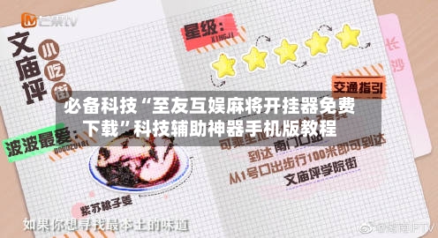 必备科技“至友互娱麻将开挂器免费下载”科技辅助神器手机版教程