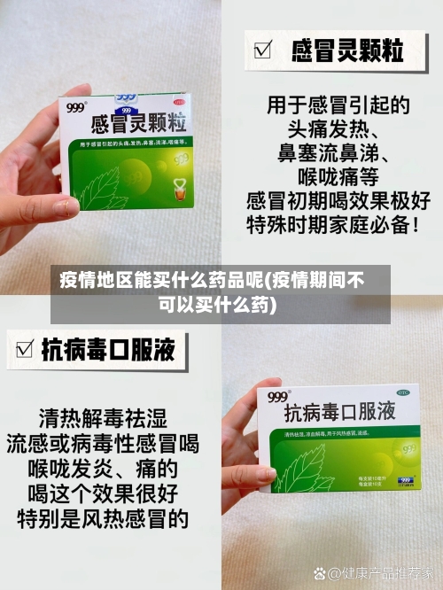 疫情地区能买什么药品呢(疫情期间不可以买什么药)-第2张图片