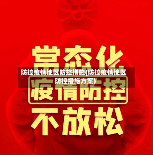 防控疫情地区防控措施(防控疫情地区防控措施方案)-第3张图片
