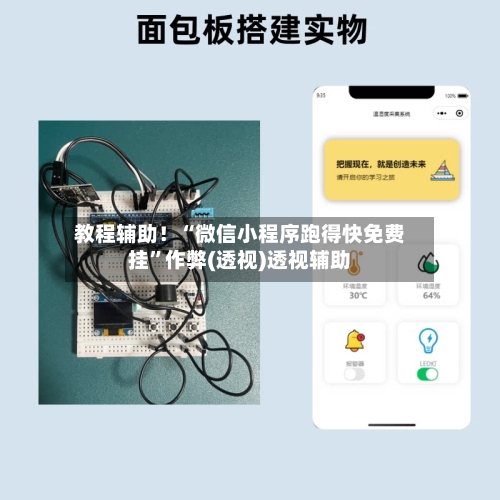 教程辅助！“微信小程序跑得快免费挂	”作弊(透视)透视辅助-第2张图片