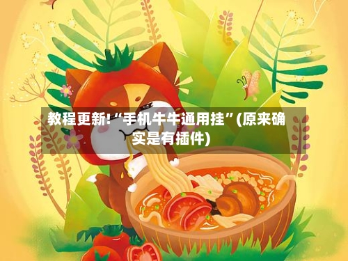 教程更新!“手机牛牛通用挂	”(原来确实是有插件)-第2张图片