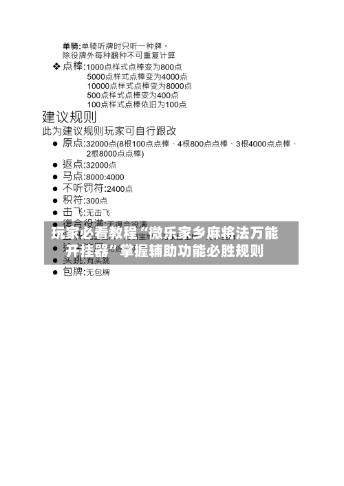 玩家必看教程“微乐家乡麻将法万能开挂器”掌握辅助功能必胜规则-第2张图片