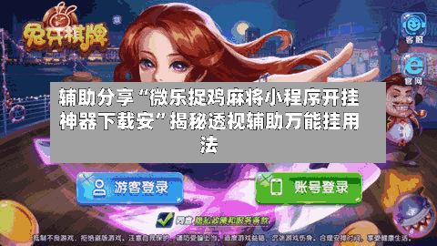 辅助分享“微乐捉鸡麻将小程序开挂神器下载安”揭秘透视辅助万能挂用法-第2张图片