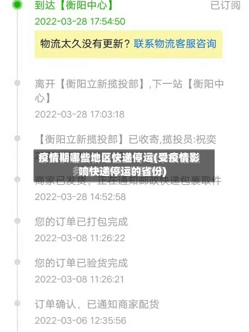 疫情期哪些地区快递停运(受疫情影响快递停运的省份)-第2张图片