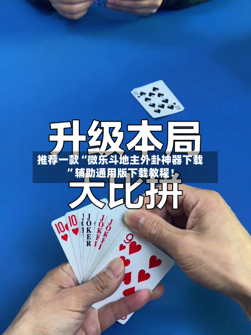 推荐一款“微乐斗地主外卦神器下载	”辅助通用版下载教程！-第2张图片