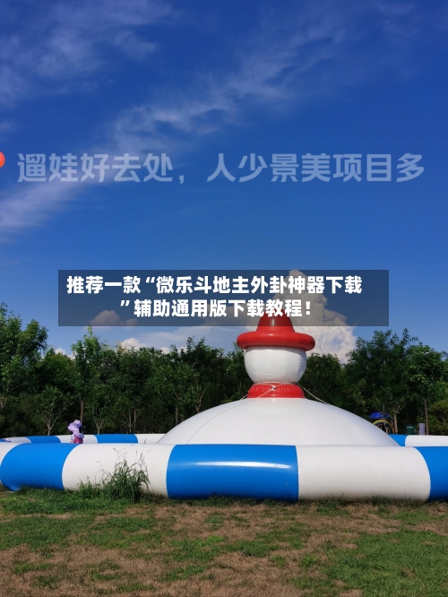 推荐一款“微乐斗地主外卦神器下载”辅助通用版下载教程！