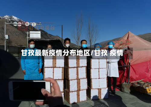 甘孜最新疫情分布地区/甘孜 疫情