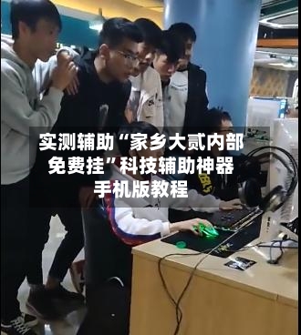 实测辅助“家乡大贰内部免费挂	”科技辅助神器手机版教程-第3张图片