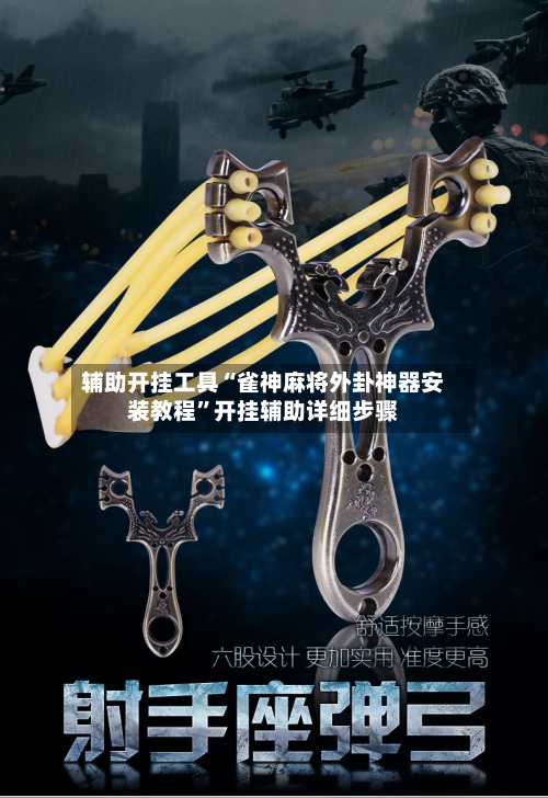 辅助开挂工具“雀神麻将外卦神器安装教程”开挂辅助详细步骤-第3张图片